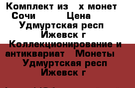 Комплект из 4-х монет “ Сочи 2014“ › Цена ­ 200 - Удмуртская респ., Ижевск г. Коллекционирование и антиквариат » Монеты   . Удмуртская респ.,Ижевск г.